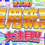 【FXライブ】決戦！米雇用統計までぶっ通し配信！指標前から大荒れ！ドル円トレード配信