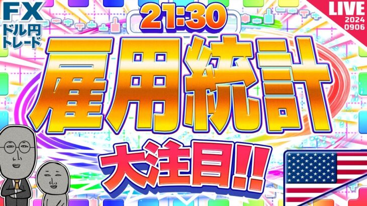 【FXライブ】決戦！米雇用統計までぶっ通し配信！指標前から大荒れ！ドル円トレード配信