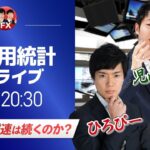 【FXライブ】米国雇用統計ライブ！米雇用の減速は続くのか？｜ドル円相場のニュース解説、チャート分析も