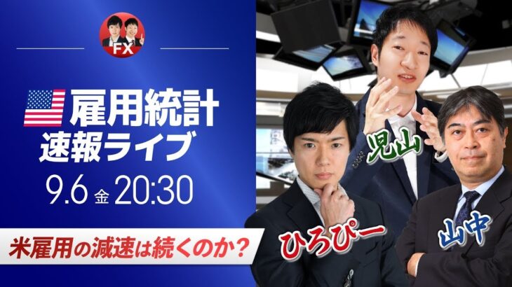 【FXライブ】米国雇用統計ライブ！米雇用の減速は続くのか？｜ドル円相場のニュース解説、チャート分析も