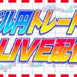 【FXライブ】ドル円大反発！下落相場終了か！？ドル円トレード配信