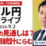 【FX】ライブ配信 ズバリ9月の見通しは…！米雇用統計をにらむ｜為替市場の振り返り、今日の見通し解説  2024/9/2 12:00