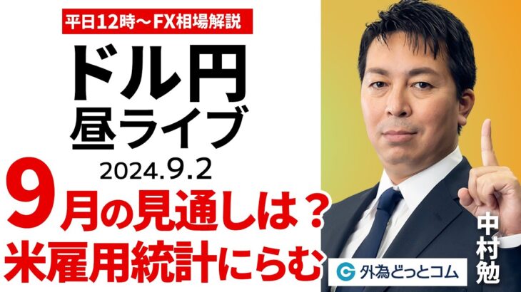 【FX】ライブ配信 ズバリ9月の見通しは…！米雇用統計をにらむ｜為替市場の振り返り、今日の見通し解説  2024/9/2 12:00