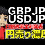 円売り濃厚｜最新分析｜日銀金融政策/金利発表！【FX ポンド円/ドル円】9月19日時点