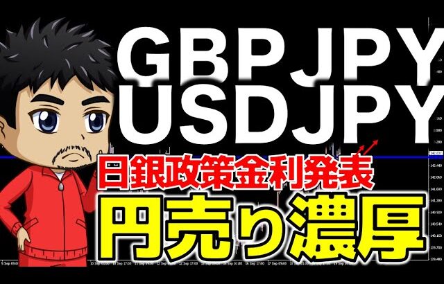 円売り濃厚｜最新分析｜日銀金融政策/金利発表！【FX ポンド円/ドル円】9月19日時点