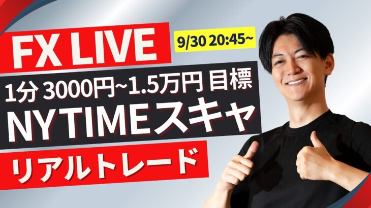 【FXライブ】月曜から荒れた値動きか？ニューヨークタイムリアルトレード＆戦略  スキャルピング！ドル円 ポンド円 ユーロ円 9/30 20:45~