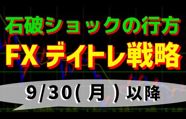 【ドル円】FXデイトレ戦略 9/30(月)以降　石破ショックの行方