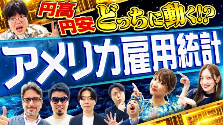 【いよいよ勝負】雇用統計でFXトレードを攻略せよ！　松井証券 最速で億れるFX#7