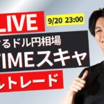 トレード内容は良い○限定公開へ【FXライブトレード】２３：００～混乱相場 NYタイムでスキャ！ドル円 ポンド円 ユーロ円