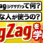 【FX】シンプル手法 ZigZagを学ぼう!