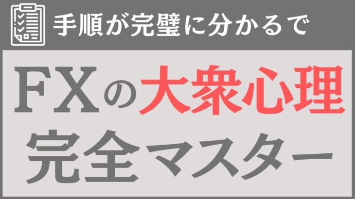 【完全保存版】FXの大衆心理を「1年以内に」完全マスターする勉強法