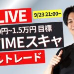 【FXライブトレード】リアルトレード1分で3000円~1.5万円を100回（/日）目標で公開～ NYタイムでスキャルピング！ドル円 ポンド円 ユーロ円