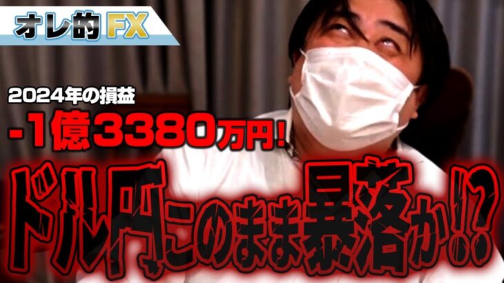 FX、－1億3380万円！ドル円急落！このまま暴落か！？