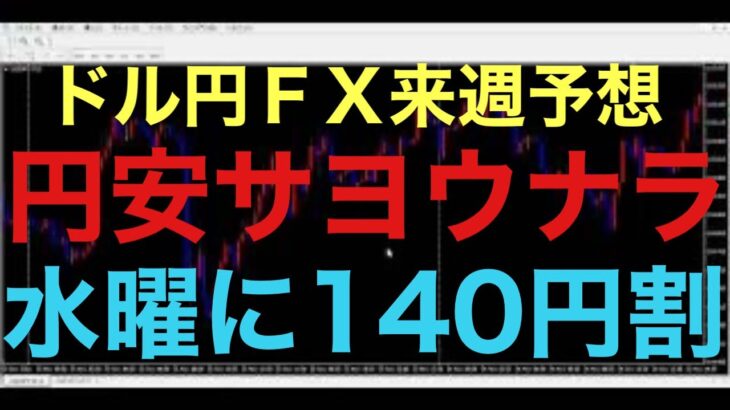 【ドル円FX予想最新】遂に140円割り、130円台の時代突入か！？長い円安が終わり、円高下落トレンド形成中で、むしろトレーダーにとっては簡単な相場状況ですので、稼ぐには好機となっているのだと思います！