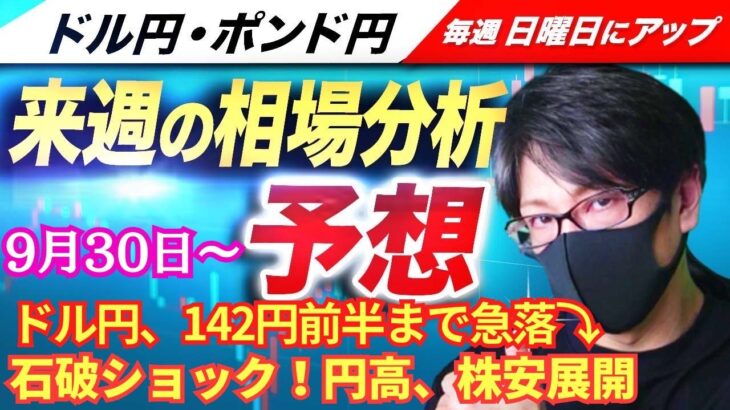 【FX来週の相場分析と予想】ドル円、142円前半まで急落！石破ショック！石破新総裁で円高加速、日経先物暴落！ドル円・ポンド円、来週の反発ポイントを見極めろ！（9月30日～10月4日）