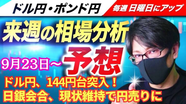 【FX来週の相場分析と予想】ドル円、144円台まで上昇！日銀会合、現状維持！利上げせず早期利上げ観測が後退で円売りに！ドル円・ポンド円、来週の反発ポイントを見極めろ！（9月23日～09月27日）