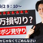 【FXライブ】今月一発目はー200万スタートか？地獄のスタート 今日はスキャじゃなくてごめんなさい ドル円 ポンド円 ユーロ円