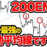 【FX】最強の移動平均線！200EMAの実践的な使い方や手法を徹底解説！