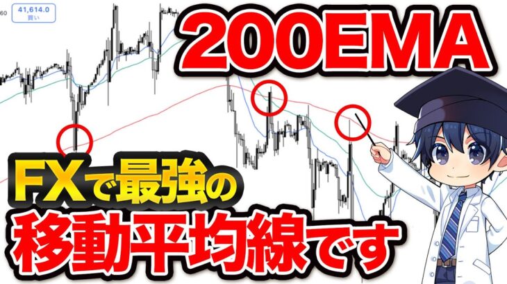 【FX】最強の移動平均線！200EMAの実践的な使い方や手法を徹底解説！