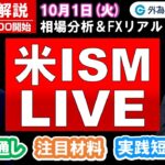 FX実践解説、相場分析＆リアルトレード、ドル円などの注目材料（2024年10月1日)