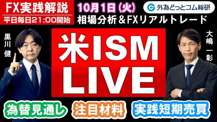 FX実践解説、相場分析＆リアルトレード、ドル円などの注目材料（2024年10月1日)