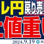 ドル円、上値の重い展開つづく｜ 基本戦略は戻り売り（今日のFX予想）2024/9/19