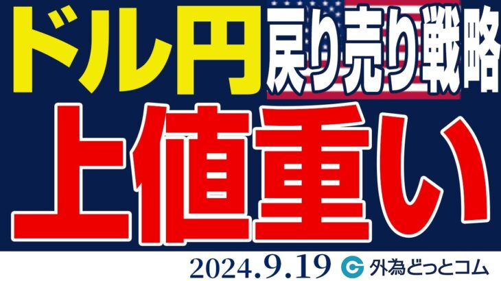 ドル円、上値の重い展開つづく｜ 基本戦略は戻り売り（今日のFX予想）2024/9/19