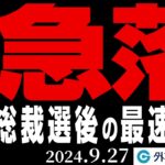 ドル円急落、この先どうなる？総裁選後の最速分析！（今日から来週のFX予想）2024/9/27 ※16時頃収録