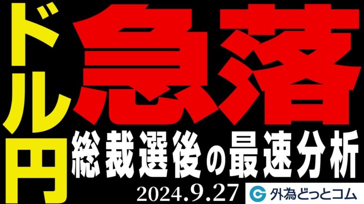 ドル円急落、この先どうなる？総裁選後の最速分析！（今日から来週のFX予想）2024/9/27 ※16時頃収録