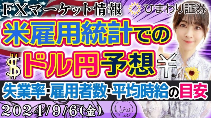 【FXマーケット情報】米雇用統計でのドル円予想。失業率・雇用者数・平均時給の目安について★2024年9月6日の分かり易いドル円予想