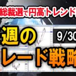 【FX】ドル円400pipsの急落！来週、米ISM・雇用統計に注意。／ドル円スキャルの実例【9/30週】