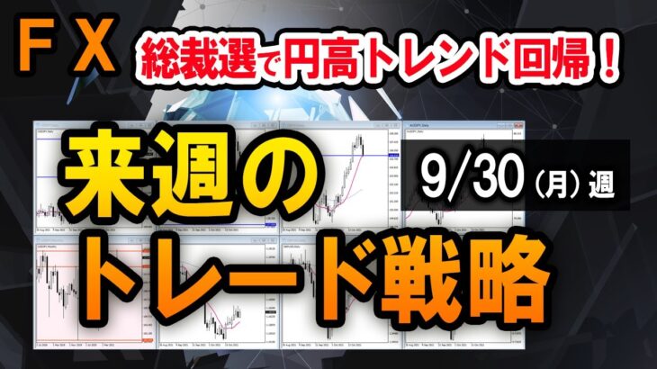 【FX】ドル円400pipsの急落！来週、米ISM・雇用統計に注意。／ドル円スキャルの実例【9/30週】