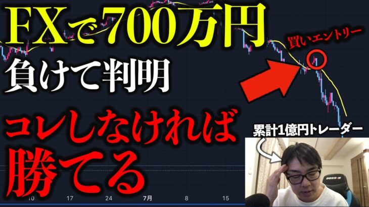 【実話】FXで700万円負け続けて判明した絶対的NG行動７選