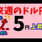 【FXドル円】来週前半9/23～25　における値動きシナリオ解説