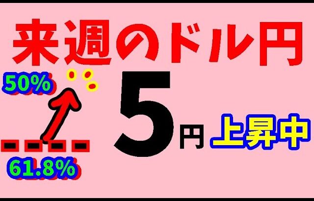 【FXドル円】来週前半9/23～25　における値動きシナリオ解説