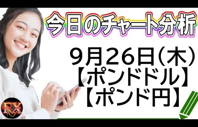 【FX最新予想】9月26日ポンドドル・ポンド円相場チャート分析【海外FX投資】