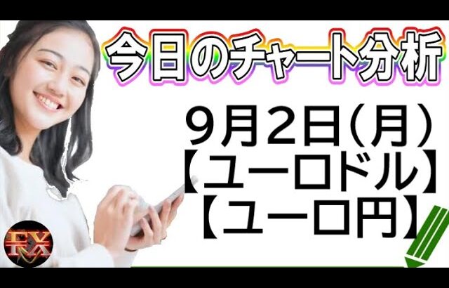 【FX最新予想】9月2日ユーロドル・ユーロ円相場チャート分析【海外FX投資】