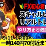 【FX大学リアルトレードライブ配信、第972回】ドル円、円高進行！安値更新、一時140円70付近まで下落、日米金利差縮小へ！新大統領選候補者討論会でドル安・円高！ドル円・ポンド円相場分析と予想