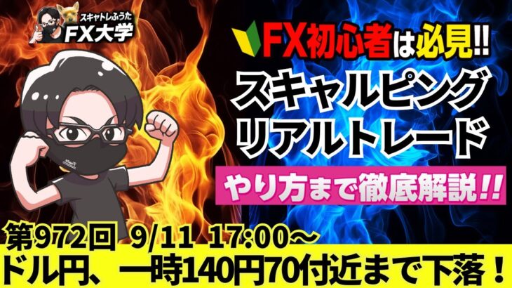 【FX大学リアルトレードライブ配信、第972回】ドル円、円高進行！安値更新、一時140円70付近まで下落、日米金利差縮小へ！新大統領選候補者討論会でドル安・円高！ドル円・ポンド円相場分析と予想