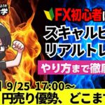 【FX大学リアルトレードライブ配信、第982回】本日は負けトレード！ドル円、やや円売り優勢！実需買いで143円台キープ！中国景気懸念後退でリスクオン！どこまで戻せるか！ドル円・ポンド円相場分析と予想