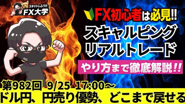 【FX大学リアルトレードライブ配信、第982回】本日は負けトレード！ドル円、やや円売り優勢！実需買いで143円台キープ！中国景気懸念後退でリスクオン！どこまで戻せるか！ドル円・ポンド円相場分析と予想