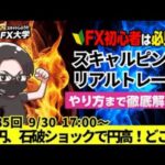 【FX大学リアルトレードライブ配信、第985回】ドル円、石破ショックで円高、株安！戻り売り優勢で141円台！石破新政権が相場に与える影響！スキャルピング解説！ドル円・ポンド円相場分析と予想