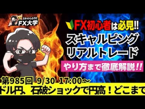 【FX大学リアルトレードライブ配信、第985回】ドル円、石破ショックで円高、株安！戻り売り優勢で141円台！石破新政権が相場に与える影響！スキャルピング解説！ドル円・ポンド円相場分析と予想