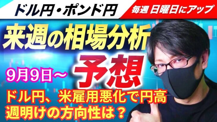 【FX来週の相場分析と予想】米国株安・円高・ドル売り、米雇用統計、予想下回りドル売り、為替は下降トレンド、日経平均も株安か！？ドル円・ポンド円、来週の反発ポイントを見極めろ！（9月9日～09月13日）