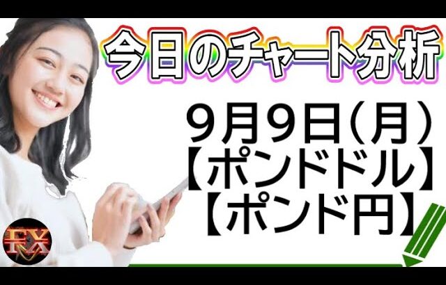 【FX最新予想】9月9日ポンドドル・ポンド円相場チャート分析【海外FX投資】