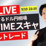 【FXライブトレード】FOMC後の混乱相場 NYタイムでスキャ 米失業保険申請件数発表！ドル円 ポンド円 ユーロ円