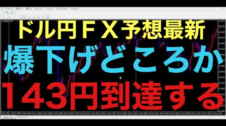 【ドル円FX予想最新】FOMC予想通り利下げ実施され、日米の金利差が縮まりました！これで更に円高加速する！と思いきやむしろ逆に上昇してます！一旦は143円まで戻るかもしれないです！長期では円高優勢だが