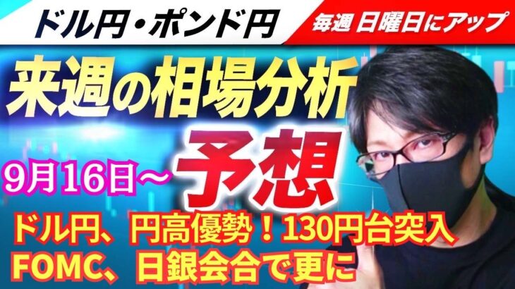 【FX来週の相場分析と予想】ドル円・円高、米FRB大幅利下げ観測でドル売り！政策金利発表、FOMC、日銀金融政策決定会合！ドル円・ポンド円、来週の反発ポイントを見極めろ！（9月16日～09月20日）