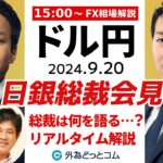 【FX】ライブ解説　日銀植田総裁会見！ドル円の反応は？豪華ゲスト：今井雅人氏｜FX相場分析 生放送  2024/9/20