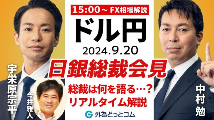 【FX】ライブ解説　日銀植田総裁会見！ドル円の反応は？豪華ゲスト：今井雅人氏｜FX相場分析 生放送  2024/9/20